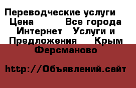 Переводческие услуги  › Цена ­ 300 - Все города Интернет » Услуги и Предложения   . Крым,Ферсманово